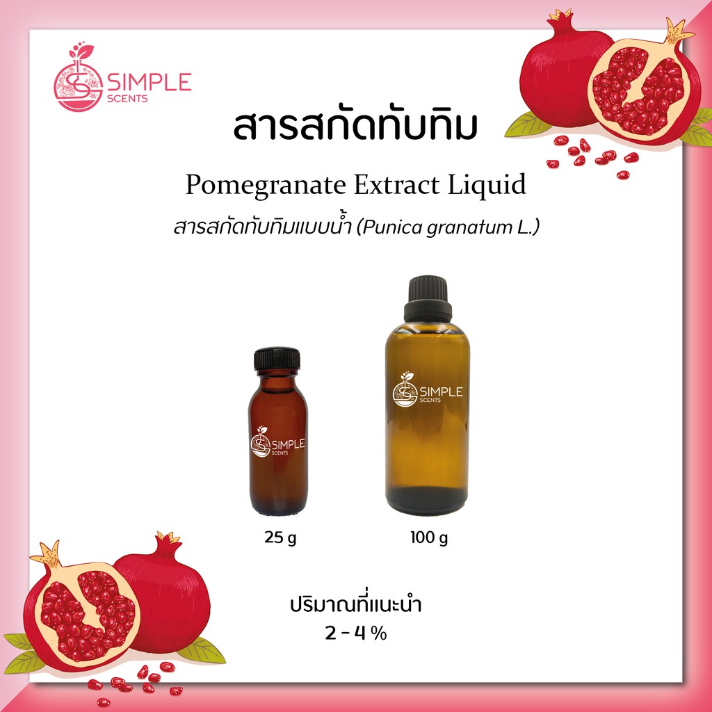 สารสกัดทับทิม ( Pomegranate Extract Liquid ) 25 g & 100 g Shopee Thailand