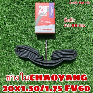 ยางในChaoyang20x1.50/1.75 FV60 จุ๊บเล็ก ยาว 60 มม.