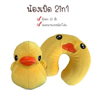 🐤หมอนรองคอเป็ด  2 in 1 และหมอนอิงเป็ด