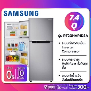 สินค้า ตู้เย็น 2 ประตู Samsung Inverter รุ่น RT20HAR1DSA ขนาด 7.4 Q ( รับประกันนาน 10 ปี )