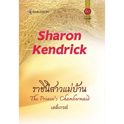 ราชินีสาวแม่บ้าน-charon-kendrick-เลดี้เกรย์-แปล