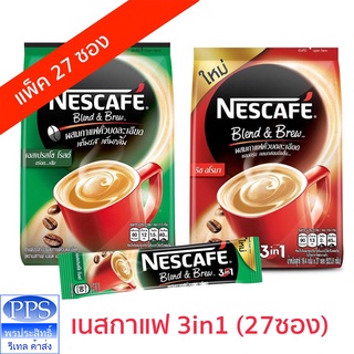 ภาพหน้าปกสินค้าเนสกาแฟ 3in1 (แพ็ค 27 ซอง) กาแฟปรุงสำเร็จชนิดผง ราคาพิเศษ ยกห่อ (พร้อมส่ง ล็อทใหม่จากบริษัท) ที่เกี่ยวข้อง
