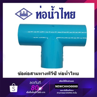 ภาพขนาดย่อของภาพหน้าปกสินค้าสามทาง PVC ขนาด 1/2 นิ้ว, 3/4 นิ้ว, 1 นิ้ว ท่อน้ำไทย ข้อต่อพีวีซี จากร้าน chhonline บน Shopee