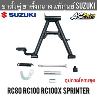 ขาตั้งคู่ แท้ศูนย์ SUZUKI RC80 RC100 RC100X หม่ำ Sprinter100 Sprinter110 สปิ้นเตอร์ ขาตั้งกลาง + อุปกรณ์ขาตั้งคู่