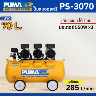 PUMA ปั๊มลม ออยฟรี 3 ลูกสูบ 2.2 HP ขนาด 70 ลิตร เสียงเงียบ รุ่น PS-3070
