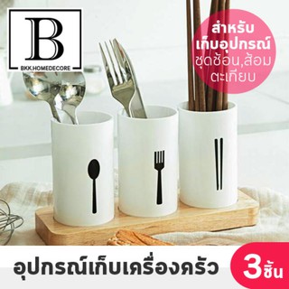 BKK.KITCHEN กล่องเก็บเครื่องครัว อุปกรณ์เก็บเครื่องครัว ชุดช้อน ส้อม ตะเกียบ เซ็ต แก้ว 3 ใบ kitchen food bkkhome