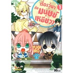 หนังสือ-เรื่องวุ่นๆ-กับ-มนุษย์เหมี่ยว-เล่ม-1