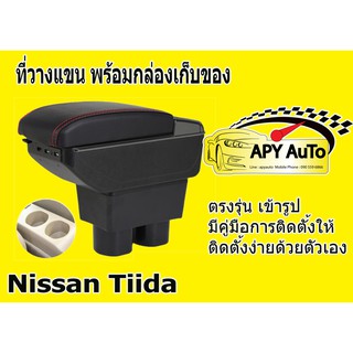 ที่พักแขน ที่วางแขน คอนโซลกลางรถยนต์  Nissan Tida # ราคานี้พร้อมกล่องและฐานติดตั้งครบชุด #