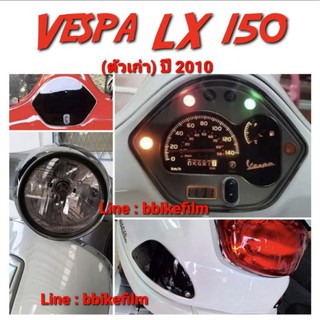 Vespa LX 125 - 150 (ตัวเก่า) ฟิล์มกันรอย
