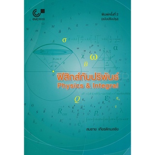 ฟิสิกส์กับปริพันธ์ (PHYSICS &amp; INTEGRAL)