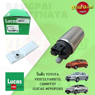 💥ปั๊มติ๊กในถังพร้อมกรอง TOYOTA VIOS, YARIS โฉมปี 2013-2016, CAMRY โฉมปี 2007-2012 ยี่ห้อ LUCAS [FP0P130] {รุ่นปลั๊กเล็ก}