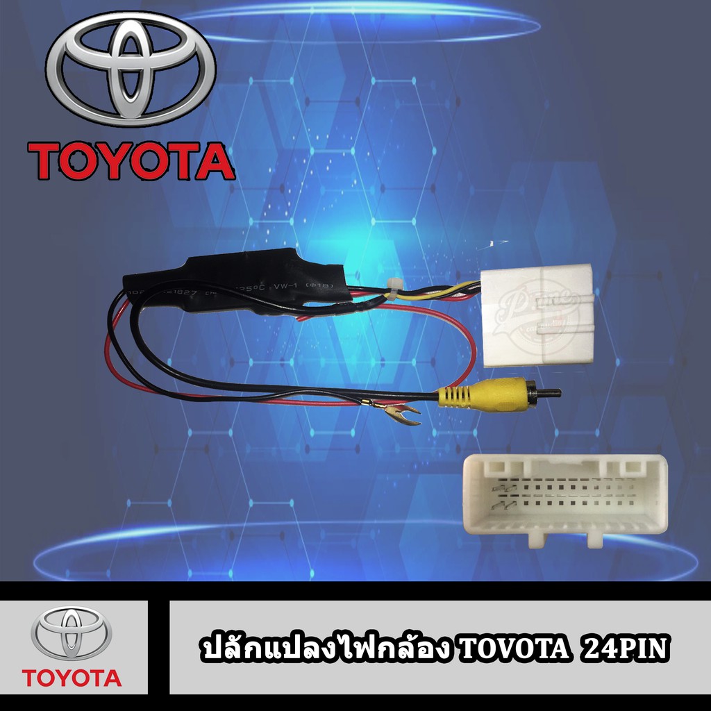 ปลั๊กแปลงไฟกล้องtoyota-4pin-16pin-24pin-เปลี่ยนจอใหม่กล้องเดิมๆติดรถ