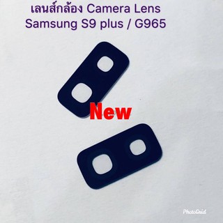 เลนส์กล้องโทรศัพท์ ( Lens ) Samsung S9 Plus/G965
