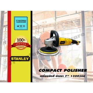 STANLEY เครื่องขัดสี ขัดเงา 7" 1300วัตต์ รุ่น SP137