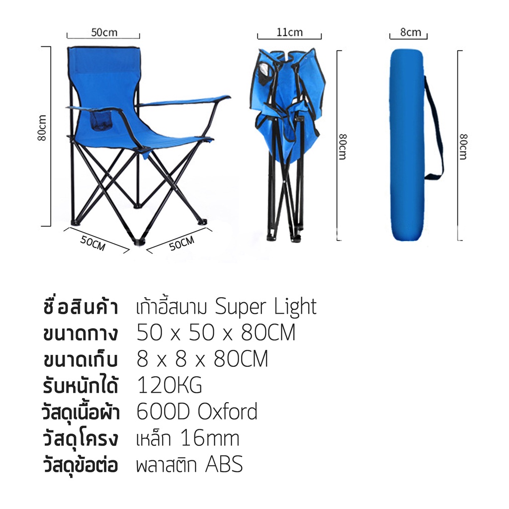 เก้าอี้สนามไซส์-super-light-50x50x80cm-รับน้ำหนักได้-120kg-คล่องตัว-กางง่าย-น้ำหนักเบา-บูรพาแค้มป์