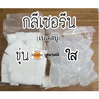 เบสสบู่กรีเซอรีนใส&ขุ่น