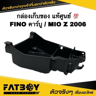 กล่องเก็บของ FINO เก่า MIO Z 2006 ฟีโน่ / มีโอ Z 2006 แท้ๆจากศูนย์ 4D0-F473R-00 กล่องใต้เบาะ กล่องยูบล็อค
