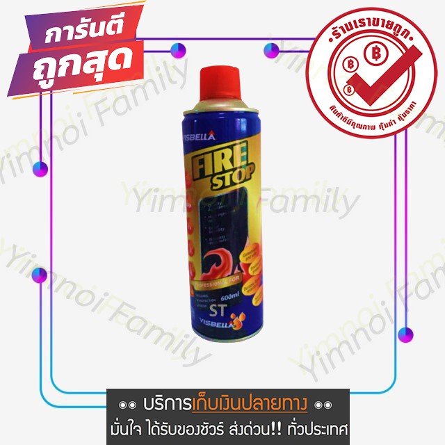 foam-spray-fire-extinguishing-สเปรย์โฟมดับเพลิง-ของแท้-สินค้าคุณภาพ