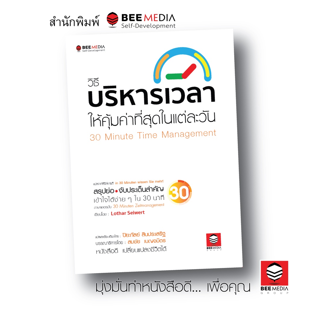 beemedia-บี-มีเดีย-หนังสือ-วิธีบริหารเวลา-ให้คุ้มค่าที่สุดในแต่ละวัน-หนังสือพัฒนาตนเอง