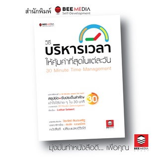 BeeMedia(บี มีเดีย) หนังสือ วิธีบริหารเวลา  ให้คุ้มค่าที่สุดในแต่ละวัน หนังสือพัฒนาตนเอง