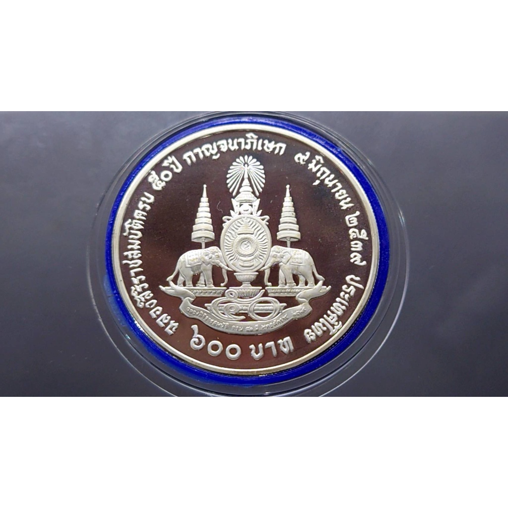 เหรียญเงินขัดเงา-600-บาท-มหามงคลสมัยพระราชพิธีกาญจนาภิเภก-ร9