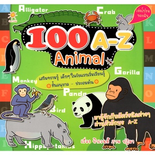 หนังสือ 100 A-Z Animal ( ราคาปก 99 ) การเรียนรู้ ภาษา ธรุกิจ ทั่วไป [ออลเดย์ เอดูเคชั่น]