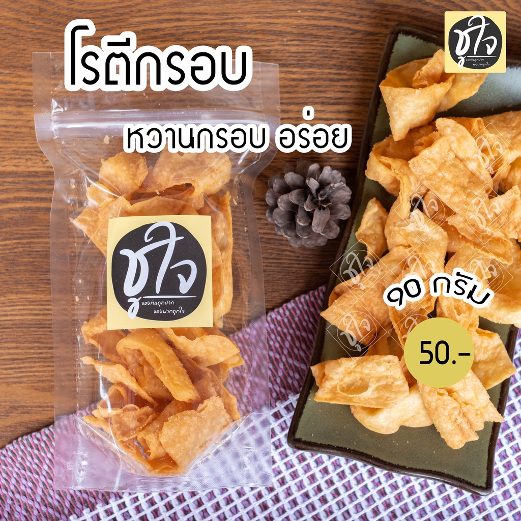 โรตีกรอบ-โรตี-หวาน-กรอบ-อร่อย-90-กรัม-แพ็คเล็ก