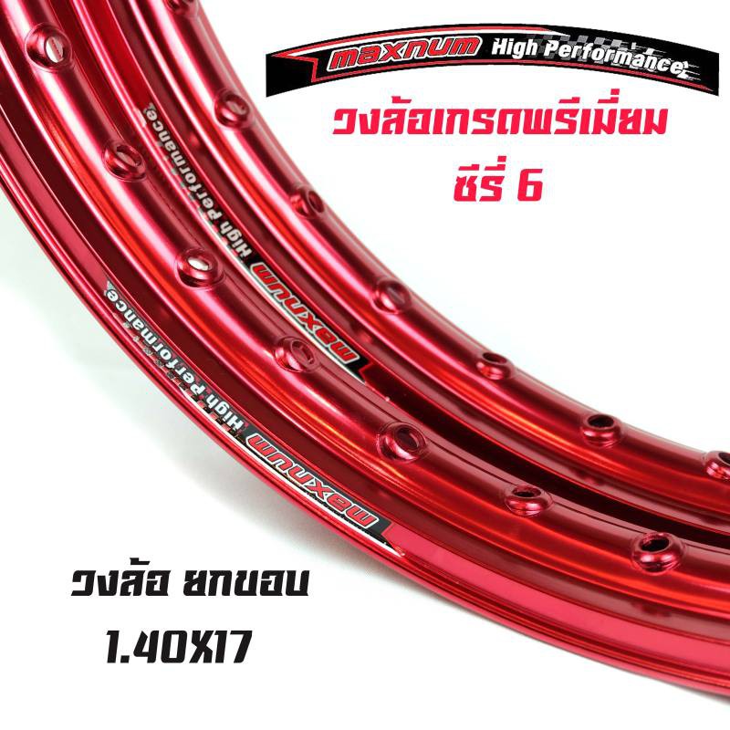 ขอบล้อ17-maxnum-1-40-17-วงล้อยกขอบ-ราคาต่อ-1-คู่-สีแดง-ล้อขอบ17-อุปกรณ์แต่งรถ-ของแต่งรถเวฟ110i-อะไหล่แต่งรถ110i