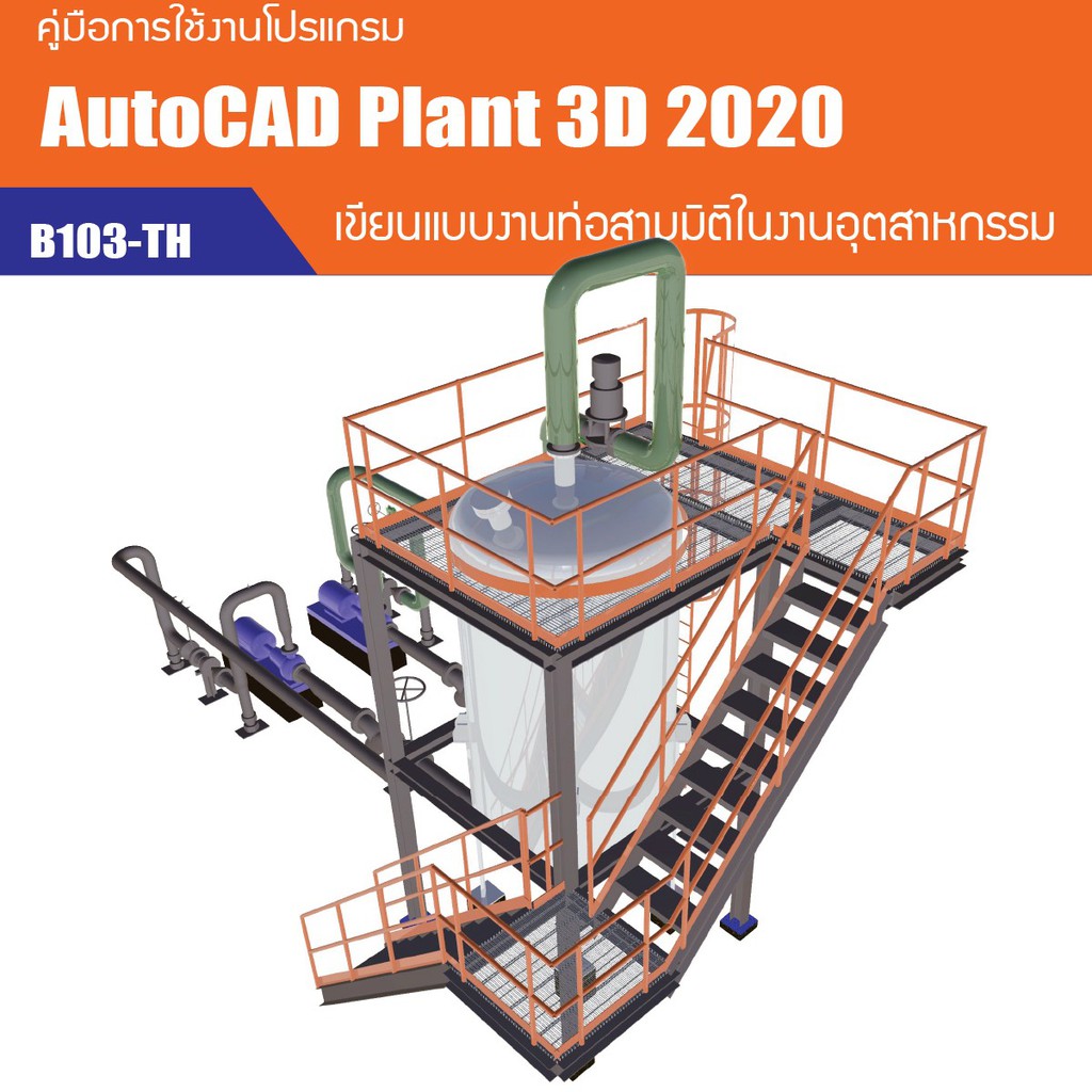 หนังสือสอน-autocad-พิมพ์ขาว-ดำ-คู่มือการเขียนแบบงานท่อ-3-มิติ-ด้วย-autocad-plant-3d-piping-2020-ภาษาไทย-103-หน้า