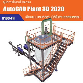 หนังสือสอน AutoCAD (พิมพ์ขาว-ดำ) คู่มือการเขียนแบบงานท่อ 3 มิติ ด้วย AutoCAD Plant 3D Piping 2020 (ภาษาไทย 103 หน้า)