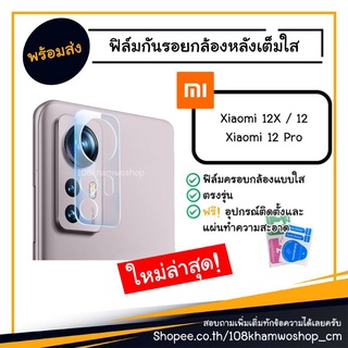 ฟิล์ม ฟิล์มกันรอยกล้อง ฟิล์มกล้อง ฟิล์มกระจก แบบเต็ม Xiaomi 12 / 12X/ 12 Pro / mi