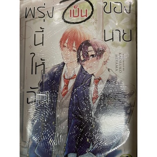 พรุ่งนี้ให้ฉันเป็นของนาย เล่มเดียวจบ สินค้าพร้อมส่ง