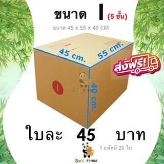 กล่องไปรษณีย์ ขนาด I ลูกฟูกหนา 5 ชั้น (1 แพ๊ค 20 ใบ) ส่งทั่วประเทศ