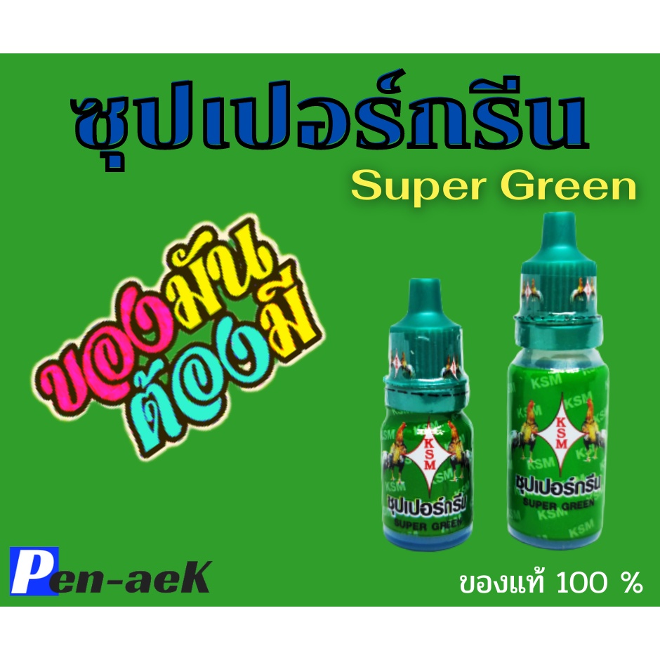 ซุปเปอร์กรีน-super-green-ของแท้-ยาไก่กุสุมา