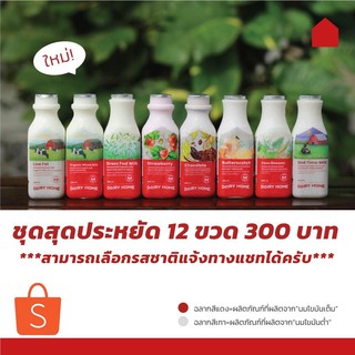 ภาพขนาดย่อของสินค้าโปรสุดคุ้ม นมพรีเมี่ยม แดรี่โฮม 12 ขวด 300 บาท คละรสได้โดยแแจ้ง **จัดส่งสินค้าเฉพาะในกรุงเทพฯ นนทบุรี เท่านั้น