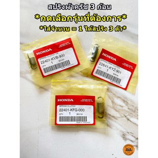 สปริงครัช (สำหรับผ้าครัช 3 ก้อน) HONDA รับประกันของแท้เบิกศูนย์ 100% (โปรดกดเลือกรุ่นที่ต้องการ)