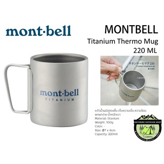 แก้วน้ำผนังสองชั้น Mont-bell Titanium Thermo Mug 220 ML#ไทเทเนียมเบา