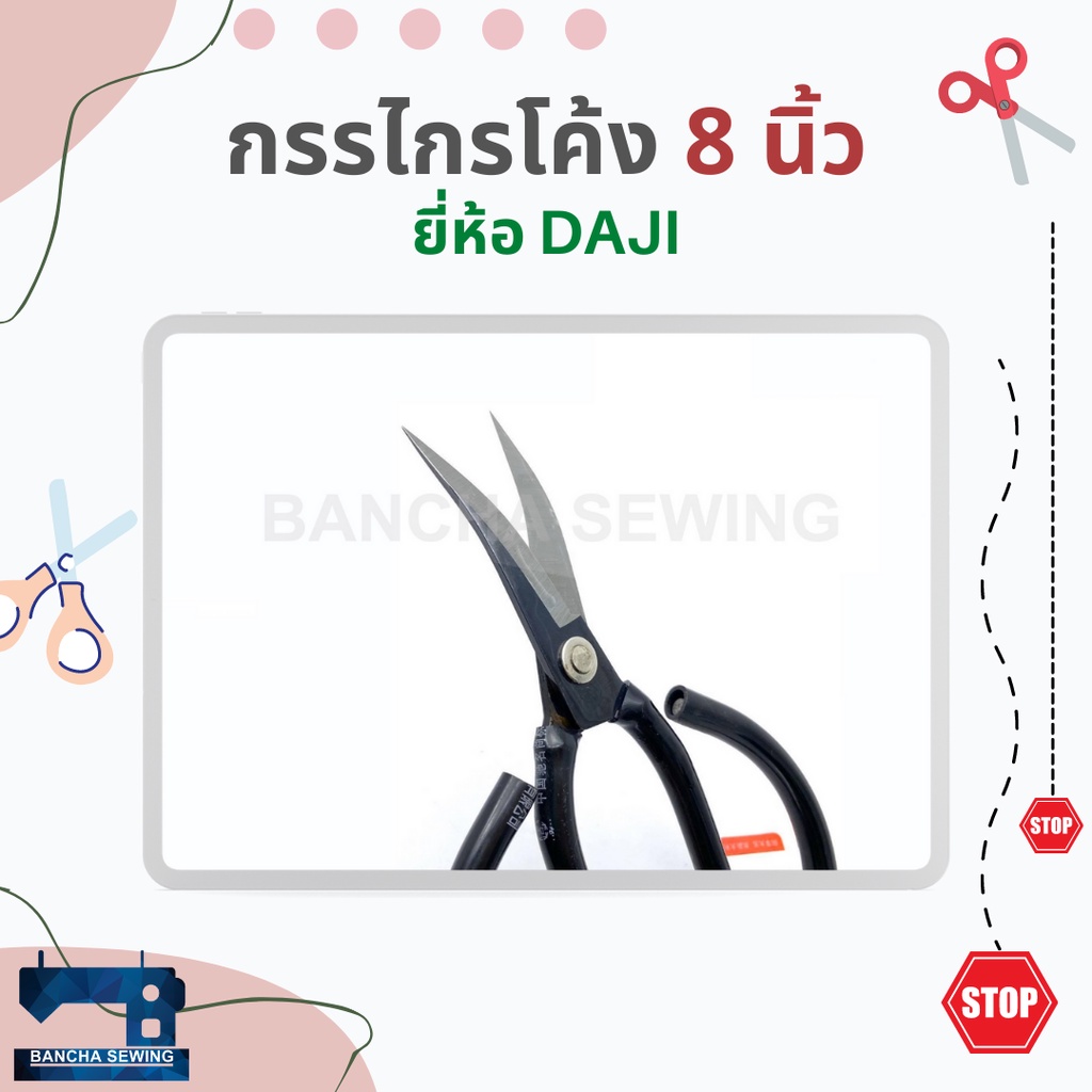 กรรไกรปลายโค้ง-ขนาด-8-นิ้ว-ยี่ห้อ-daji