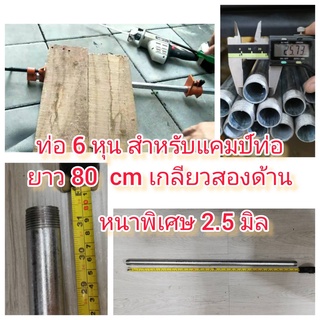 OT122-80CM ท่อ 6 หุน สำหรับแคมป์ท่อ ยาว 80 เซน เกลียว 2 ด้าน พร้อมใช้