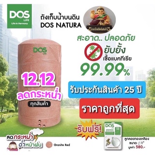 ถังเก็บน้ำ DOS รุ่น NATURA NANO กันตะไคร่น้ำ ยับยั้งและทำลายเชื้อโรคได้ 99.99%