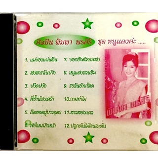 Cdเพลง💗พิมพา พรศิริ ชุดหนูแดงค่ะ💗ลิขสิทธิ์ แผ่นใหม่มือ1