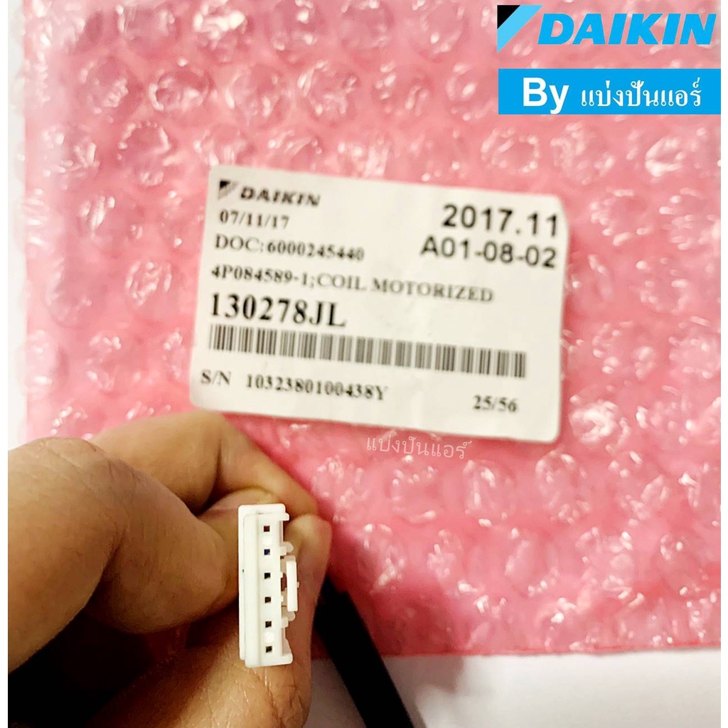 อีวาวล์ไดกิ้น-e-valve-daikin-ของแท้-100-part-no-130278jl