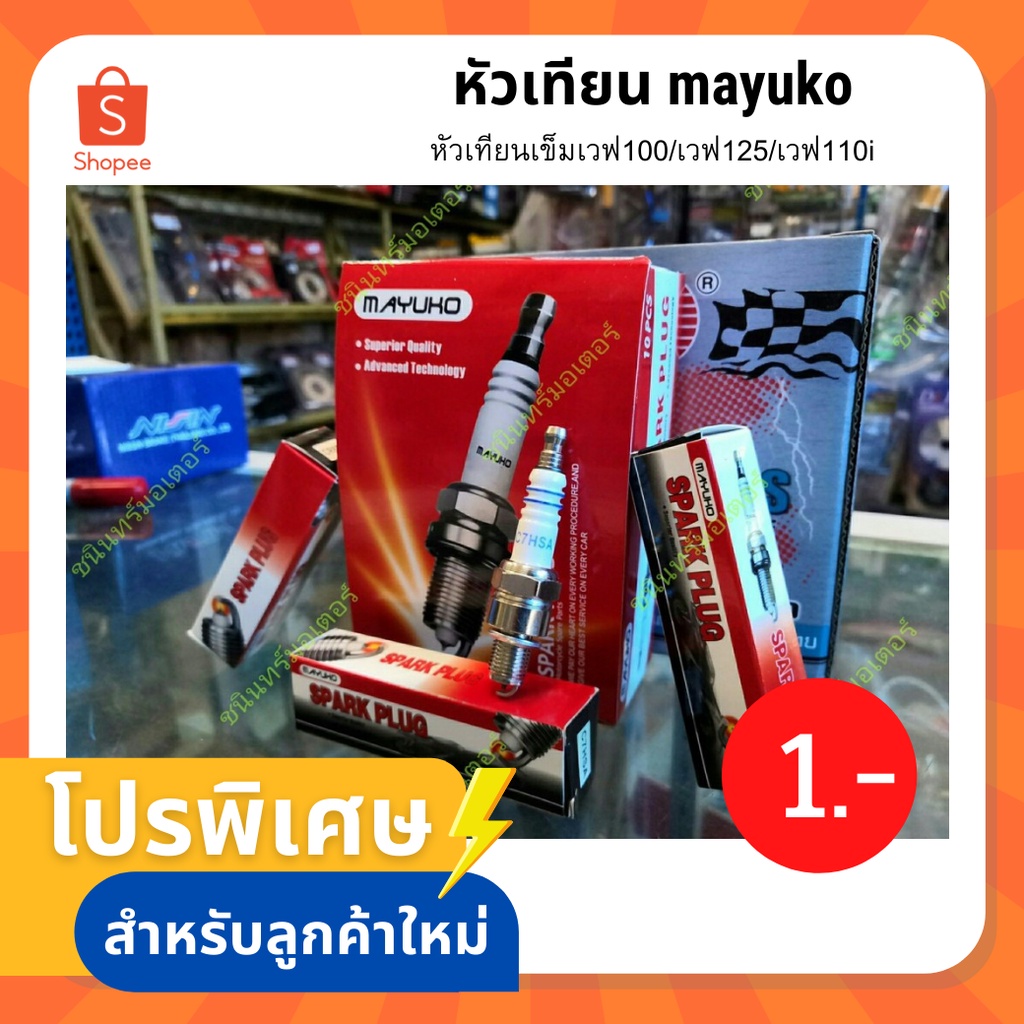 รูปภาพของลดอีก 20 บาท ️หัวเทียนเข็มเวฟ100/เวฟ125/เวฟ110i การันตียอดขายเกิน1000ชิ้นลองเช็คราคา