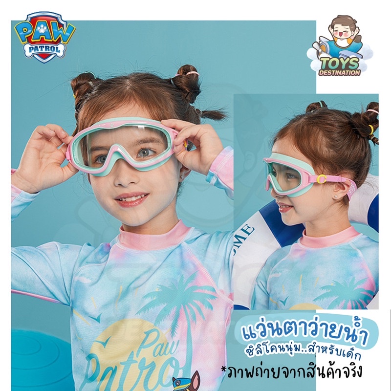 ภาพสินค้าพร้อมส่งในไทย  แว่นว่ายน้ำ แว่นตาว่ายน้ำ เด็ก Paw Patrol จากร้าน toysdestination บน Shopee ภาพที่ 2