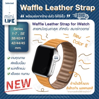 ภาพหน้าปกสินค้า[ พร้อมส่ง ] สาย หนัง สำหรับ iWatch Waffle Leather Strap ตัวล๊อค แม่เหล็ก ทุก series 1 - 8 se Ultra ที่เกี่ยวข้อง