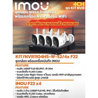 ชุดกล้องวงจรปิด WIFI KIT/NVR1104HS-W-S2/4x F22ชุดกล้อง พร้อมเครื่องบันทึก IMOU