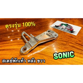 สเตย์พักเท้าหลัง R ข้างขวา SONIC สเตย์พักเท้า ขวา แบบแท้