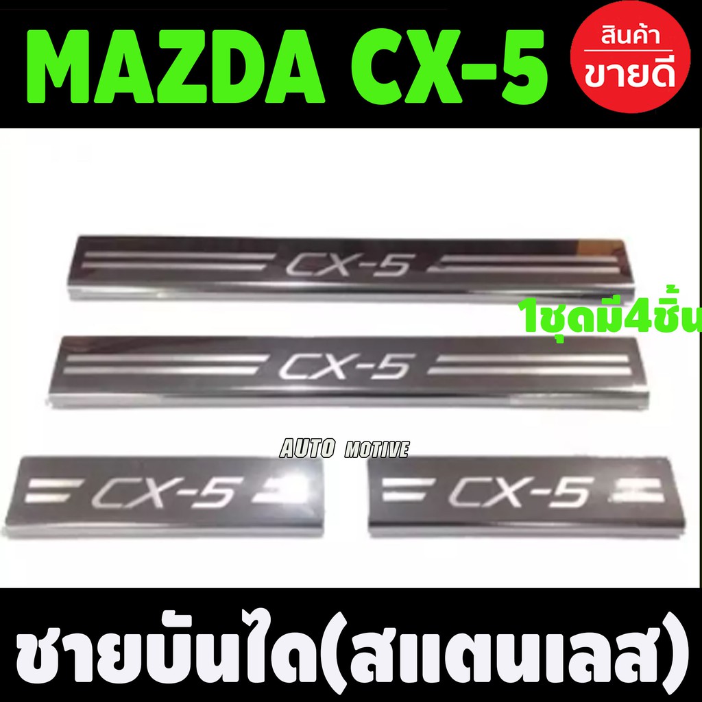 ชายบันไดสแตนเลส-mazda-cx-5-ปี-2013-2016-r