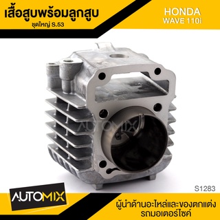 เสื้อสูบ พร้อมลูกสูบ (ชุดใหญ่) S.53 สำหรับ HONDA WAVE 110i เสื้อสูบ ลูกสูบ อะไหล่แต่ง อะไหล่มอไซค์ ของแต่งรถ S1283