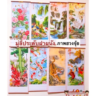 มู่ลี่ประดับฝาผนัง 32x80cm🧧 รวมทุกลาย 🧧 รูปภาพมงคล ภาพฮวงจุ้ย ตกแต่งบ้าน ของขวัญปีใหม่ เปิดกิจการ ม้าวิ่ง ปลาคราฟ น้ำตก